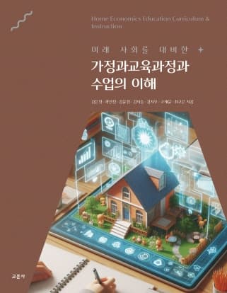 가정과교육과정과 수업의 이해