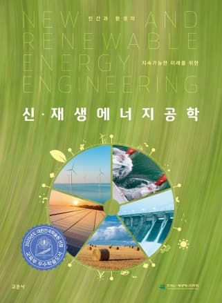 신재생에너지공학