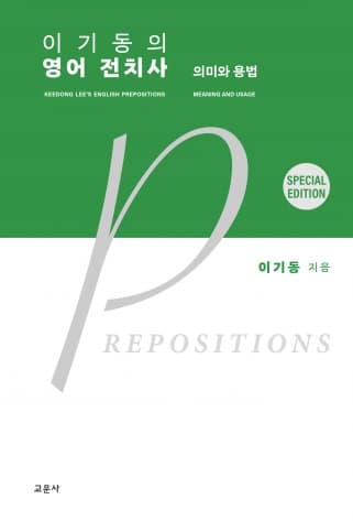 이기동의 영어 전치사 5판 스페셜