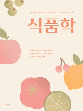 식품학(송태희 외 :식품의 성분과 특성으로 알아보는 과학 )