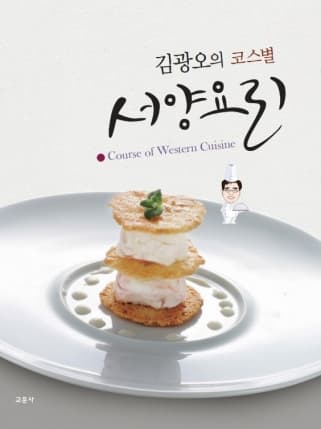 김광오의 코스별 서양요리