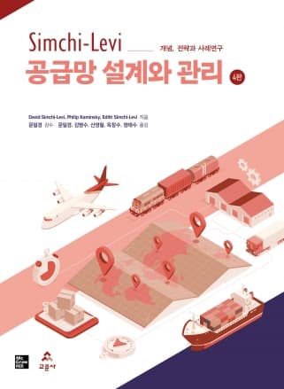Simchi-Levi 공급망 설계와 관리 4판