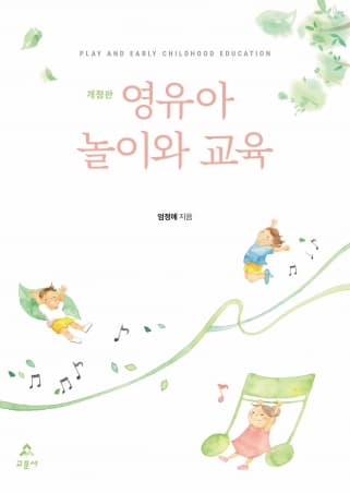 영유아 놀이와 교육 [개정판]