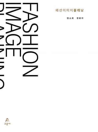 패션 이미지 플래닝(엄소희 외)