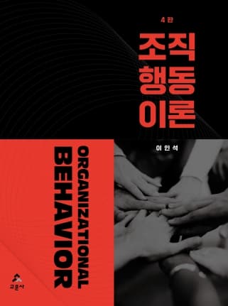조직행동이론 4판