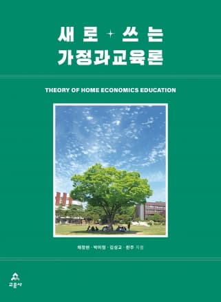 새로 쓰는 가정과교육론 (채정현 외)
