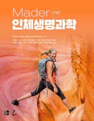 Mader 인체생명과학 17판