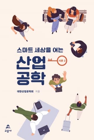 스마트 세상을 여는 산업공학[시즌 2]