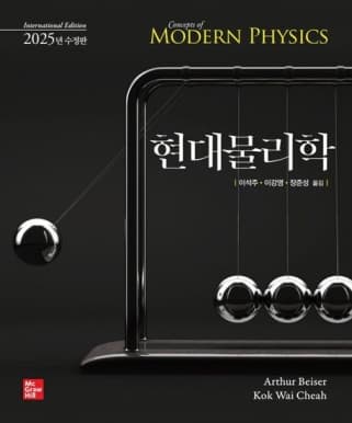 Beiser 현대물리학 2025년 수정판