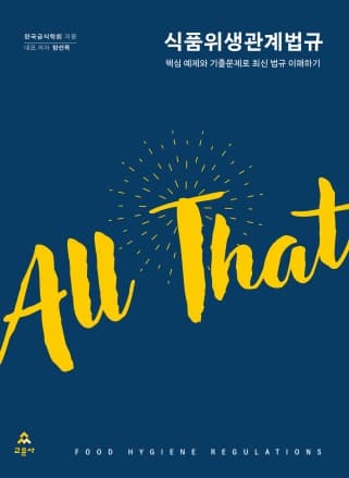 [All That] 식품위생관계법규