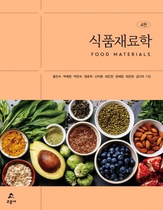 식품재료학 4판 (홍진숙 외)