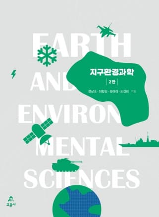 지구환경과학 2판