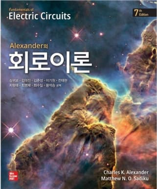 Alexander의 회로이론 7판