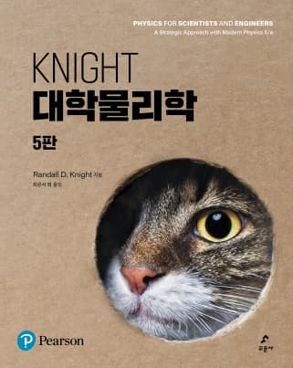 Knight 대학물리학 5판