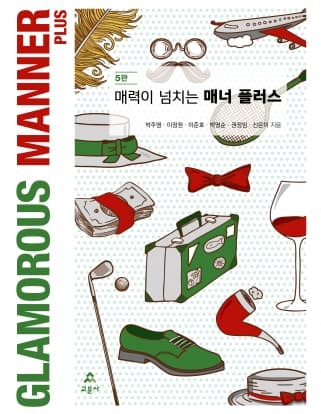 [e-book] 매력이 넘치는 매너 플러스 5판