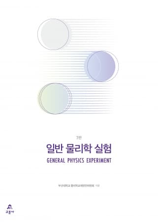 일반 물리학 실험 7판(부산대)