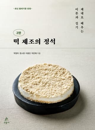 떡 제조의 정석 2판