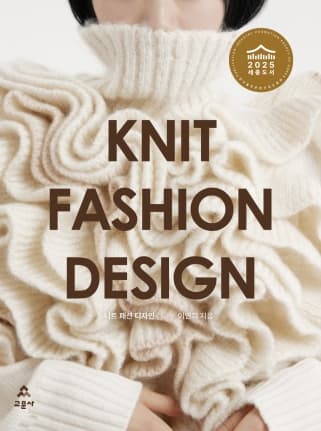 니트 패션 디자인(이연희 저)
