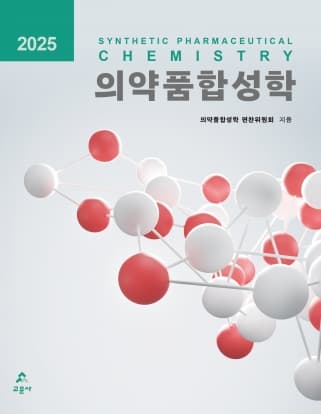 [e-book] 의약품합성학 2025
