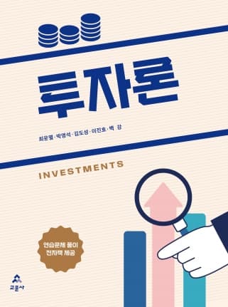투자론(최운열 외)