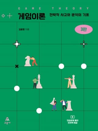게임이론 3판