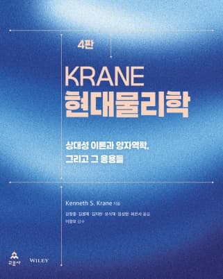 Krane 현대물리학 4판