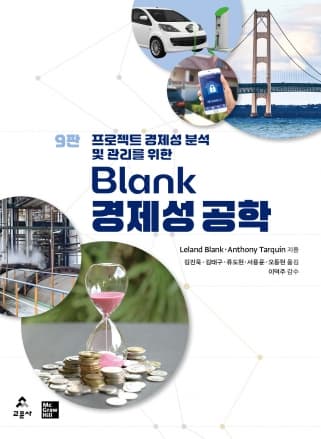 Blank 경제성 공학 9판