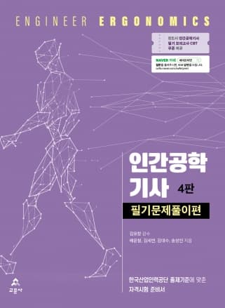 인간공학기사 필기문제풀이편 4판