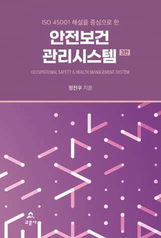 안전보건관리시스템 3판