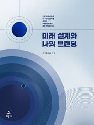 [E-Book 전용] 미래 설계와 나의 브랜딩