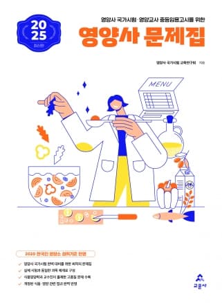 2025 영양사 문제집 14판