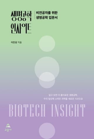 생명공학 인사이트