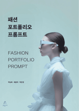 [E-Book 전용] 패션 포트폴리오 프롬프트