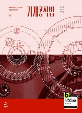 기계공작법 4판 (전언찬 외)