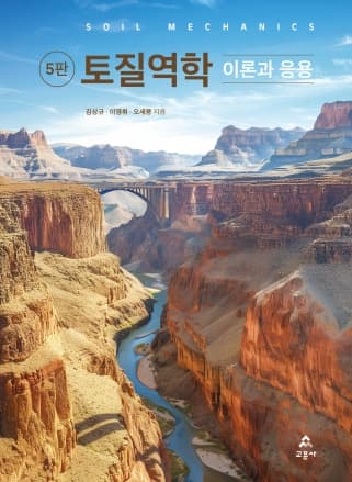 토질역학 5판 (이론과 응용)