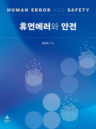 휴먼에러와 안전