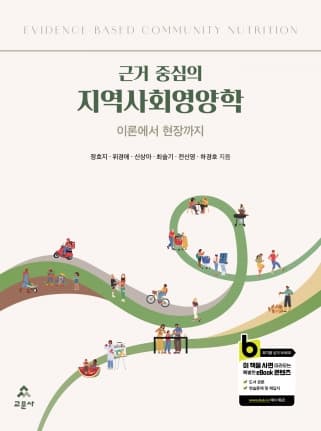 근거 중심의 지역사회영양학