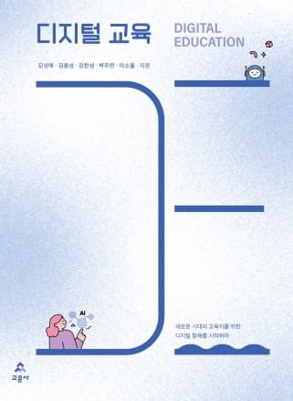 디지털 교육(김성애 외)