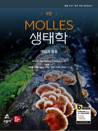 MOLLES 생태학 9판