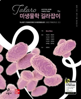 Talaro 미생물학 길라잡이 12판