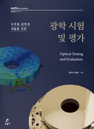 광학 시험 및 평가