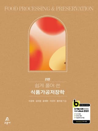 식품가공저장학 2판