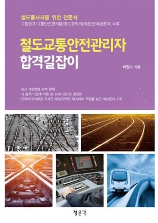 철도교통안전관리자 합격길잡이