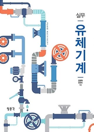 실무 유체기계