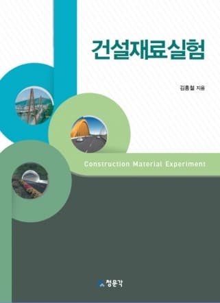 건설재료실험