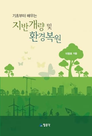 지반개량 및 환경복원