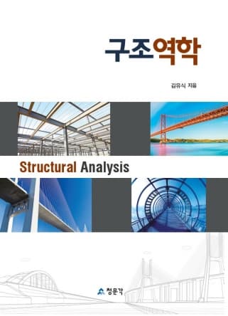 구조역학(김유식 저)
