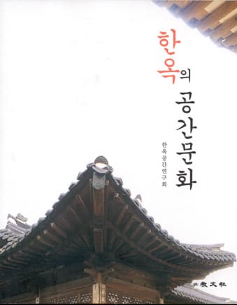 한옥의 공간문화