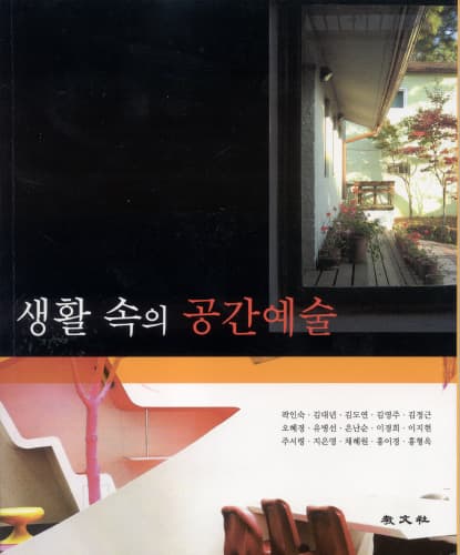 생활속의 공간예술