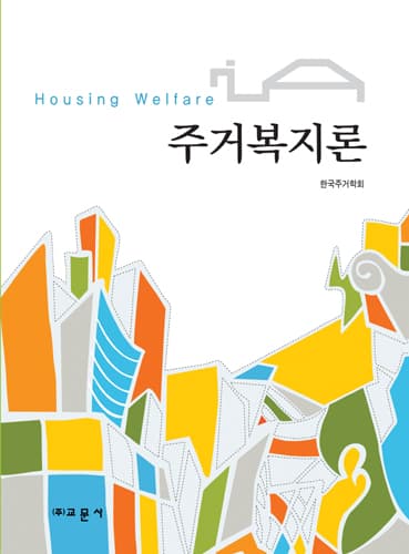 주거복지론